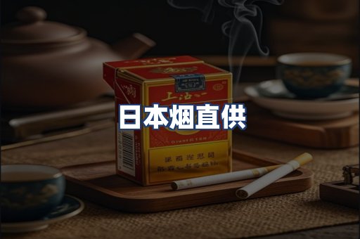 日本烟直供